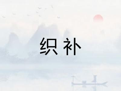 织补