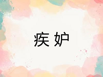 疾妒 疾妒