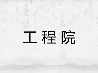 工程院
