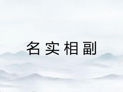 名实相副 名实相副