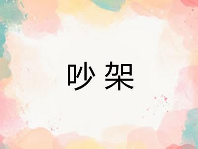 吵架 吵架