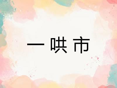 一哄市 一哄市