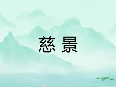 慈景 慈景