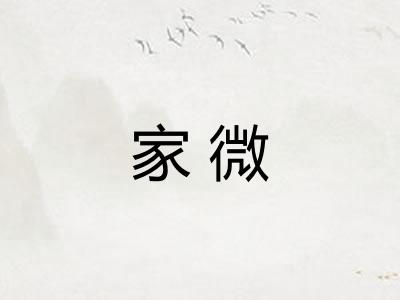 家微 家微