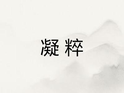 凝粹