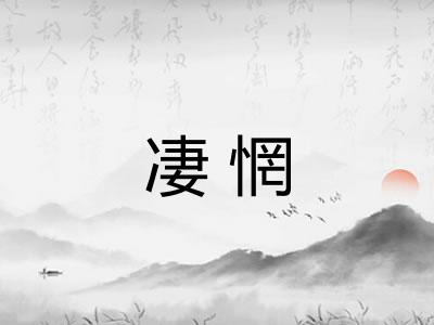 凄惘