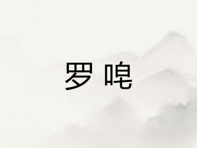 罗唣 罗唣