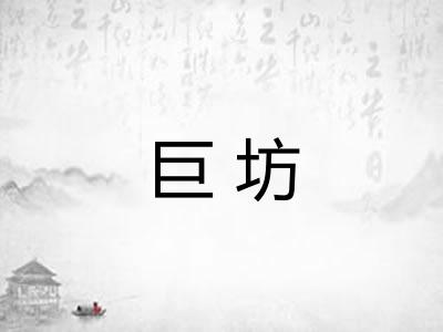 巨坊