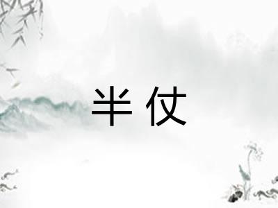 半仗