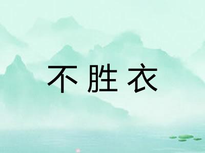 不胜衣 不胜衣