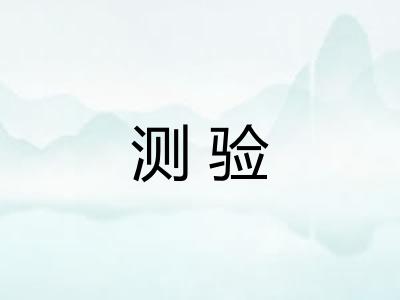 测验