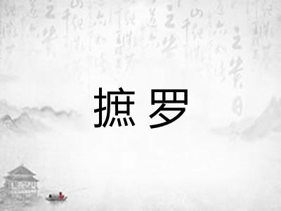 摭罗