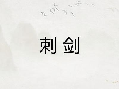 刺剑