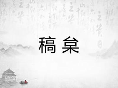 稿枲