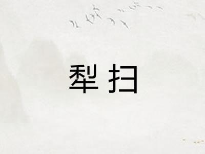 犁扫 犁扫