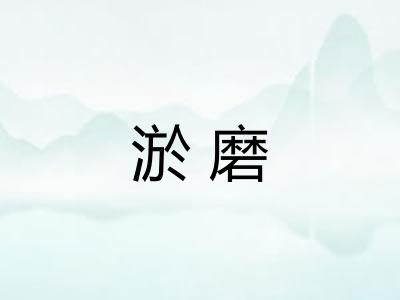 淤磨