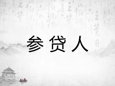 参贷人