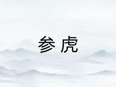 参虎 参虎