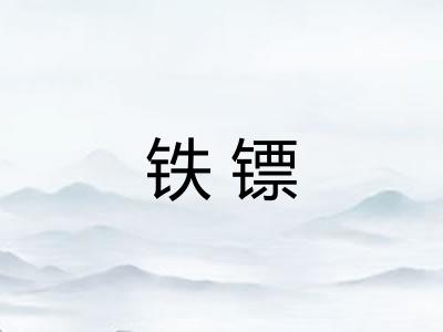 铁镖 铁镖