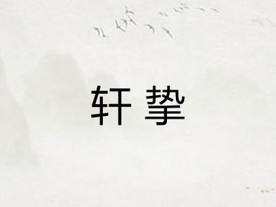 轩挚 轩挚