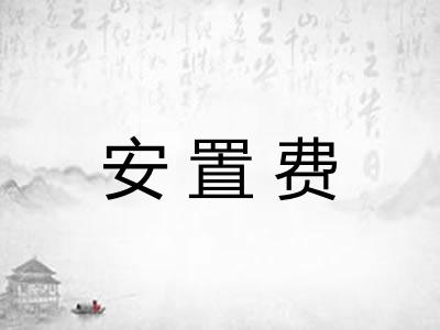 安置费 安置费
