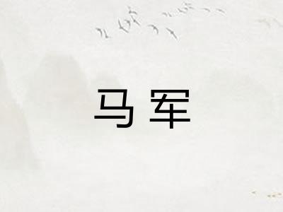 马军