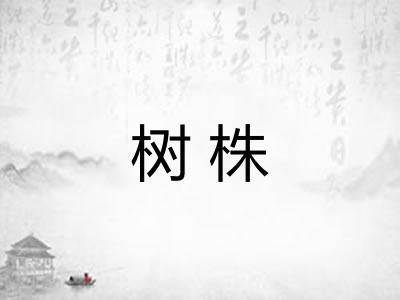 树株