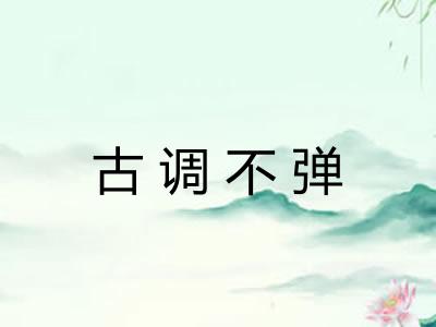 古调不弹