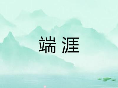 端涯 端涯