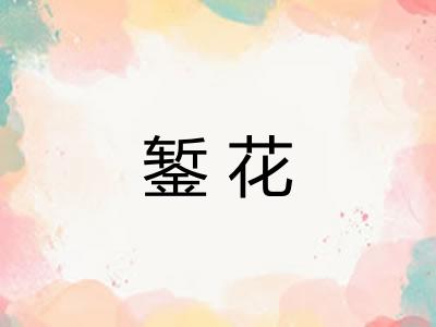 錾花