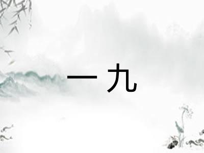 一九