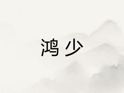 鸿少