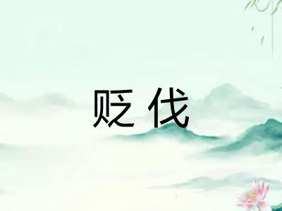 贬伐