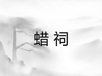 蜡祠