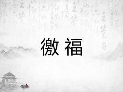 徼福