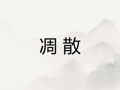 凋散 凋散