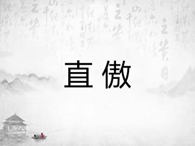 直傲 直傲