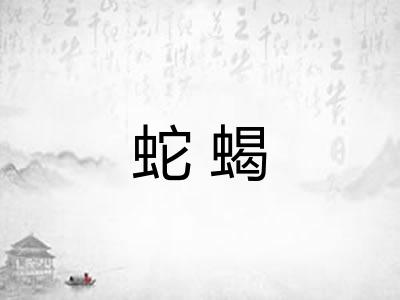 蛇蝎