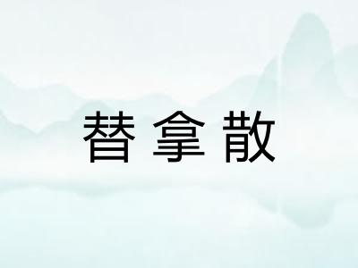 替拿散