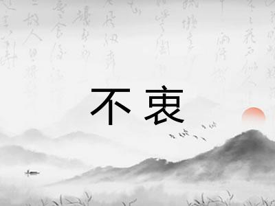 不衷