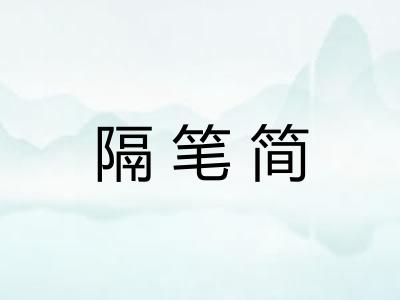 隔笔简 隔笔简
