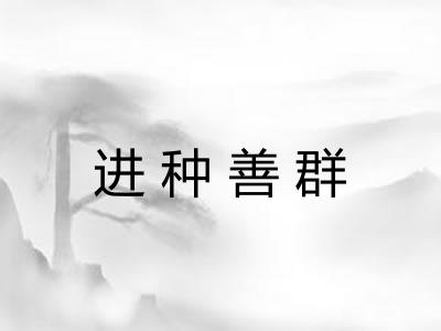 进种善群