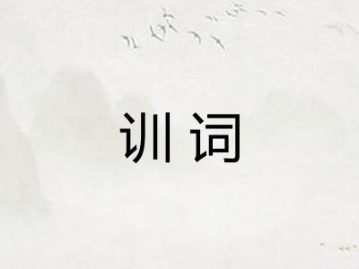 训词 训词