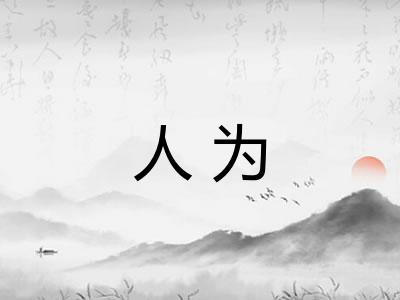 人为 人为