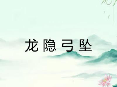 龙隐弓坠 龙隐弓坠