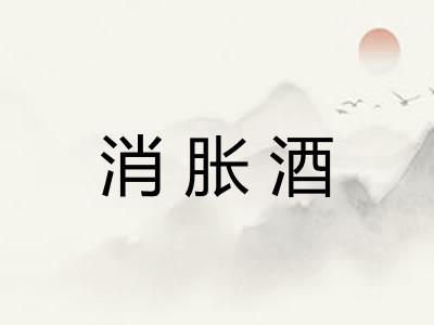 消胀酒