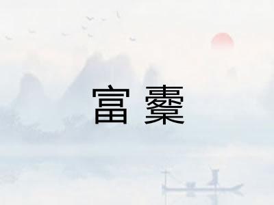 富櫜