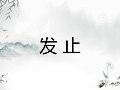 发止