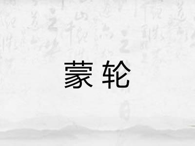 蒙轮