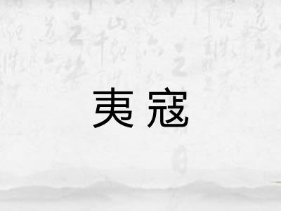 夷寇